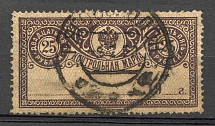 1922 Russia Control Stamp 25 Rub RSFSR Readble Cancellation