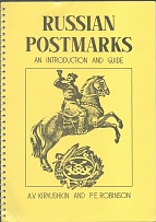 Russian Postmarks: an Introduction and Guide, Catalogue (Kiryushkin A. V., Robinson P. E.)