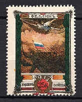 1917 25k Estonia Fellin Charity Military Stamp, Russia