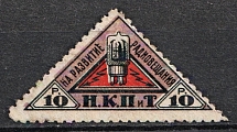 1926 10r Peoples Commissariat for Posts and Telegraphs `НКПТ`, Russia