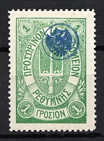 1899 1Г Crete 1st Definitive Issue, Russian Military Administration (GREEN Stamp, BLUE Control Mark, CV $380)
