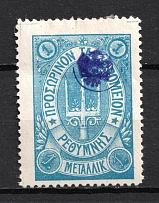 1899 1m Crete 2nd Definitive Issue, Russian Administration (BLUE Stamp, Signed, CV $40)