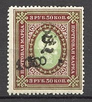 1919 Russia Armenia 100 Rub on 3.50 Rub (Type 3, Black Overprint, CV $140)