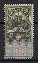 1921 10r Yaroslavl, Revenue Stamp Duty, Civil War, Russia