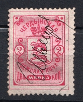 1891 2k Cherdyn Zemstvo, Russia (Schmidt #5, Canceled)