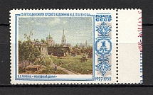 1952 USSR 25th Anniversary of the Death of Polenov (Control Text)