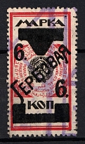 1925 6k USSR, Revenue Stamp Duty, Russia, Rare (WM 'Carpet', Canceled)