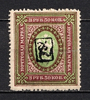 1919 3.5R Armenia, Russia Civil War (Perforated, Type `a`, Black Overprint)