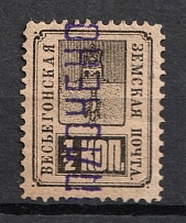 1883 1/2k Vesegonsk Zemstvo, Russia (Schmidt #12, Cancelled)