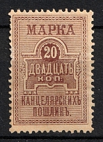 1887 20k Russian Empire Revenue, Russia, Chancellery Fee