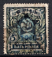 1921 on 5r Armenia Unofficial Issue, Russia Civil War (Not in Catalogue, Canceled)
