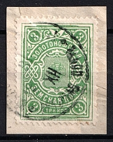 1902-16 3k Zolotonosha Zemstvo, Russia (Schmidt #23, Canceled)