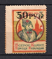 1923 50r RSFSR All-Russian Help Invalids Committee, Russia (SHIFTED Perforation, Print Error)