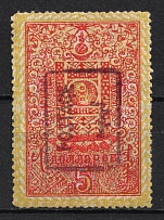 1926 $5 Mongolia (Violet Overprint, Sc. 23)