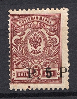 1919 5r Goverment of Chita, Ataman Semenov, Russia Civil War (SHIFTED Overprint to the Right, Signed, CV $30+)