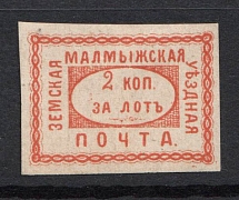 1870 2k Malmyzh Zemstvo, Russia (Schmidt #4, CV $250)