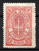 1899 1M Crete 1st Definitive Issue, Russian Administration (RED Stamp, LILAC Control Mark, CV $75, ROUND Postmark)
