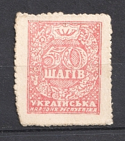 1918 50 Шагів UNR Ukraine Money-stamps (RARE FORGERY, MNH)