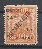 1928 5k Philatelic Exchange Tax Stamp, Soviet Union USSR (Without Dot after `K`, CV $60, Print Error, Canceled)