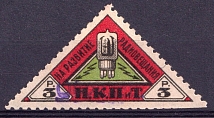 1926 3r People's Commissariat for Posts and Telegraphs `НКПТ`, Russia (Rare, Specimen)