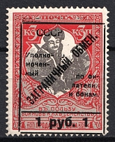 1925 1r Philatelic Exchange Tax Stamp, Soviet Union USSR (UNPRINTED 'И', Print Error, Perf 11.5, Type I)