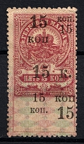1918 15k on 5k Armed Forces of South Russia without Red Overprint, Revenue Stamp Duty, Civil War, Russia