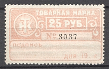 Russia Trademark Stamp 25 Rub