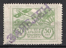 50k Nationwide Issue ODVF Air Fleet, Russia (With Overprint)