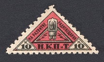 1926 10k Peoples Commissariat for Posts and Telegraphs `НКПТ`