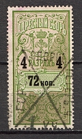 1889-95 Russia Saint Petersburg Resident Fee 72 Kop (Canceled)
