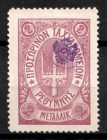 1899 2m Crete, 3rd Definitive Issue, Russian Administration (Kr. 38, Lila, CV $50)
