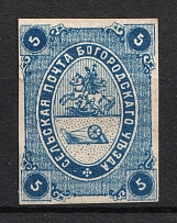 1871 5k Bogorodsk Zemstvo, Russia (Schmidt #2, CV $80)