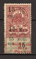 1918 Armed Forces of South Russia Civil War 15 Kop (Shifted Overprint)
