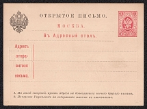1884 3k Postal Stationery Postcard to the Moscow Address Information Desk, Mint, Russian Empire, Russia (SC АС #24, Small Text 'В Адресный Стол')