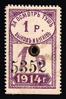 1914 1R Saratov, Russian Empire Revenue, Russia, Meat Inspection Fee, Rare