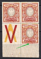 1915 10r Russian Empire (SHIFTED Background, Retouched Ornament, Print Error, Coupon, Block of Four, CV $50, MNH)