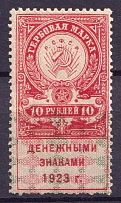 1923 10r RSFSR, Revenue Stamps Duty, Russia (Perforated, MNH)
