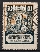 1923 10r All-Russian Help Invalids Committee `ВЦИК`, Russia (Canceled)
