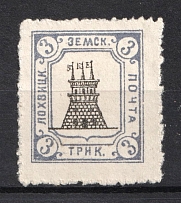 1911 3k Lokhvitsa Zemstvo, Russia (Schmidt #46, CV $60)