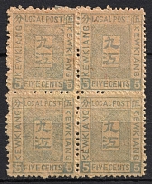1894 5c Kewkiang (Jiujiang), Local Post, China, Block of Four (CV $50)