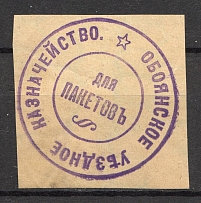 Oboyansk Treasury Mail Seal Label