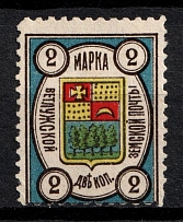 1908 2k Vetluga Zemstvo, Russia (Schmidt #2)