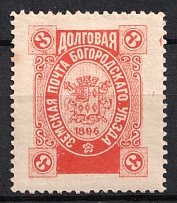 1896 3k Bogorodsk Zemstvo, Russia (Schmidt #169, CV $60)