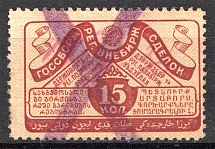 1927 Russia USSR Bill of Exchange Market 15 Kop (Cancelled)