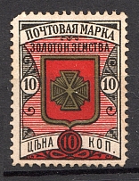 1892 Zolotonosha №11 Zemstvo Russia 10 Kop