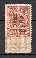 1921 Russia Kovrov Civil War Revenue Stamp 1 Rub on 5 Kop