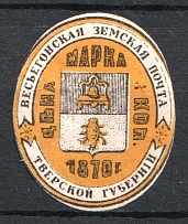 1881 12k Vesegonsk Zemstvo, Russia (Schmidt #10)