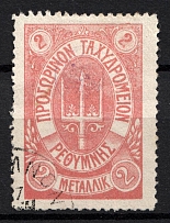 1899 2M Crete 1st Definitive Issue, Russian Administration (RED Stamp, LILAC Control Mark, CV $75, ROUND Postmark)