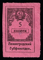 1925 5k Leningrad, USSR Revenue, Russia, Chancellery Fee (Canceled)