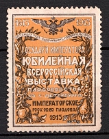 1913 Jubilee of the State Emperor, All-Russian Exhibition of Fruits in St. Petersburg, Russia Empire, Cinderella, Non-Postal